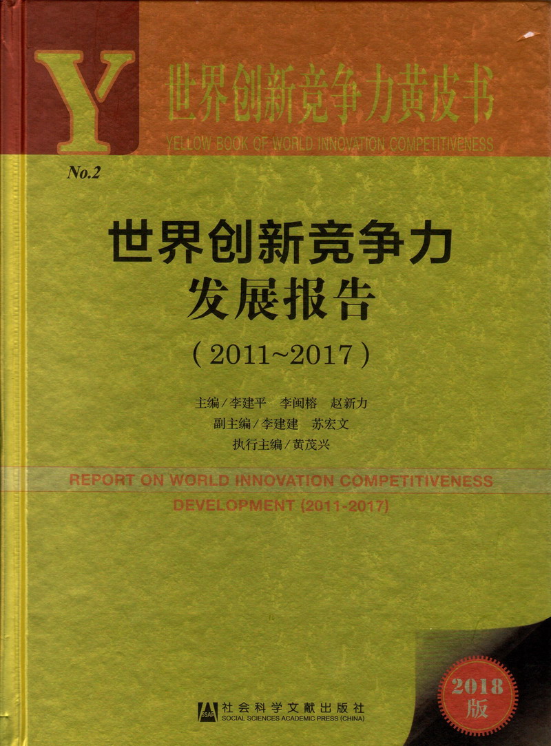 强奸哺乳期美女吸乳内射世界创新竞争力发展报告（2011-2017）